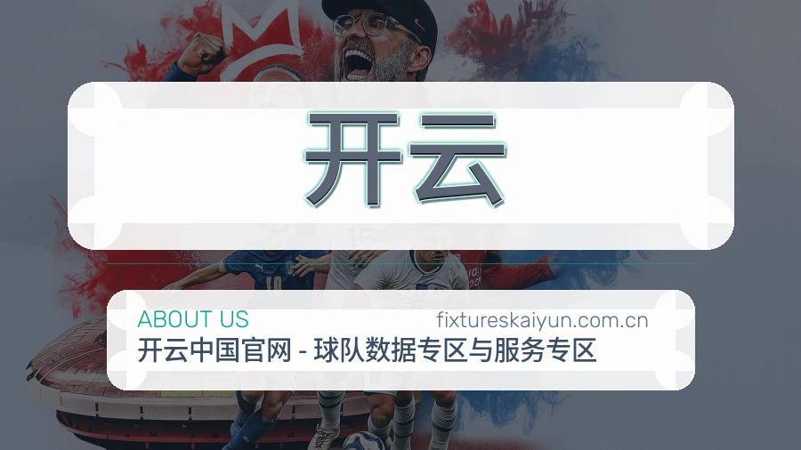 开云观赛交流服务说明